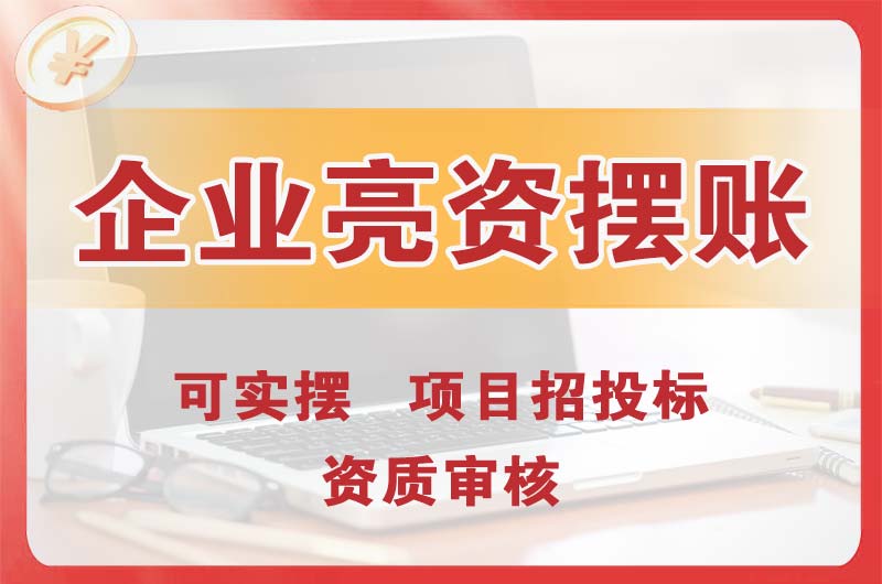 恩施企业亮资摆账