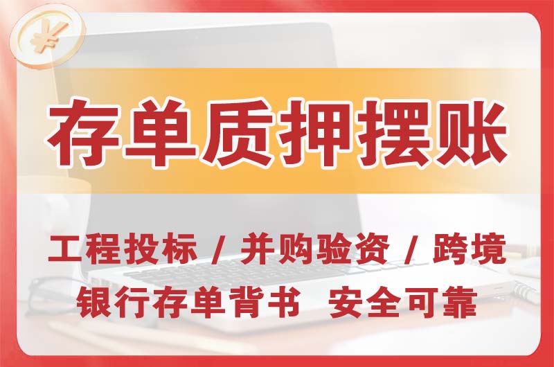 恩施大额存单质押摆账