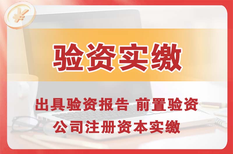 恩施企业增资验资