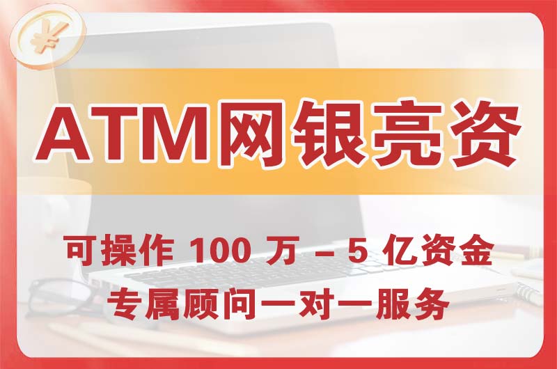 恩施ATM机、网银亮资显账