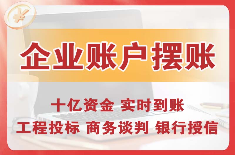 恩施企业账户摆账